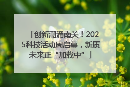 创新潮涌南关！2025科技活动周启幕，新质未来正“加载中”