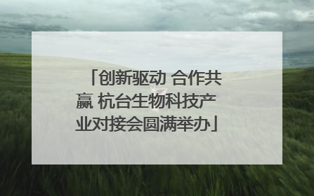 创新驱动 合作共赢 杭台生物科技产业对接会圆满举办
