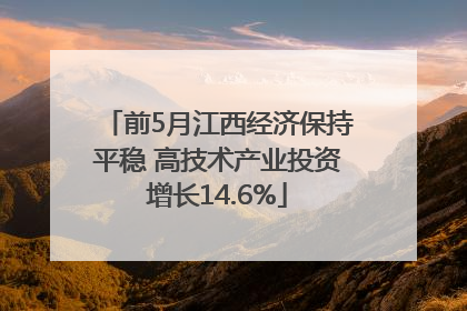 前5月江西经济保持平稳 高技术产业投资增长14.6%