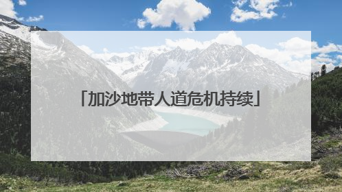 加沙地带人道危机持续