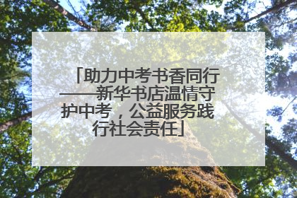 助力中考书香同行——新华书店温情守护中考，公益服务践行社会责任