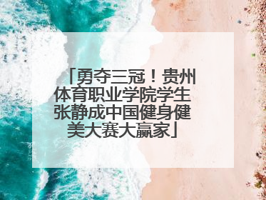 勇夺三冠！贵州体育职业学院学生张静成中国健身健美大赛大赢家