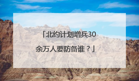 北约计划增兵30余万人要防备谁？