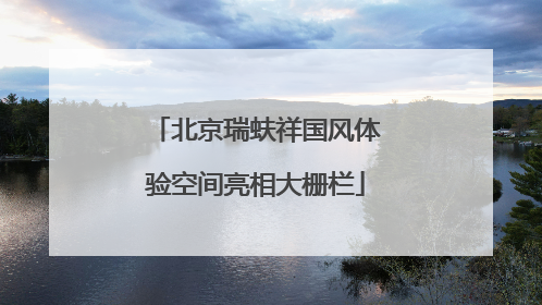 北京瑞蚨祥国风体验空间亮相大栅栏