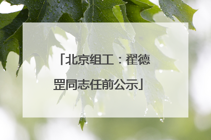 北京组工：翟德罡同志任前公示