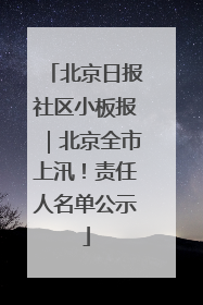 北京日报社区小板报｜北京全市上汛！责任人名单公示