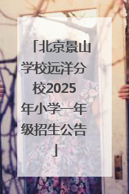 北京景山学校远洋分校2025年小学一年级招生公告
