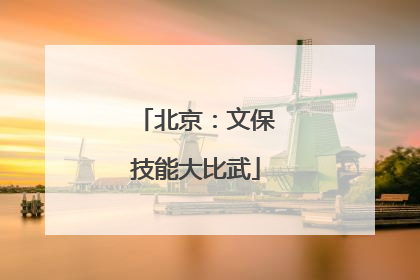 北京：文保技能大比武
