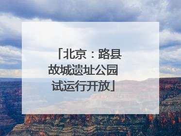 北京：路县故城遗址公园试运行开放