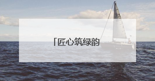 匠心筑绿韵 技能展风采