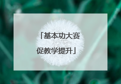 基本功大赛促教学提升