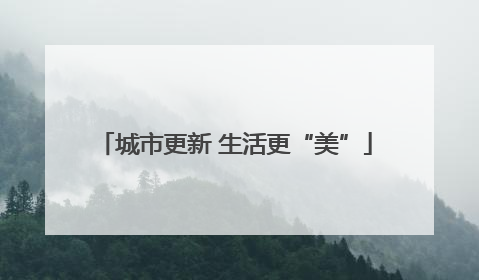 城市更新 生活更“美”
