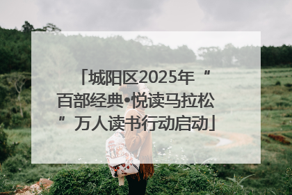 城阳区2025年“百部经典•悦读马拉松”万人读书行动启动