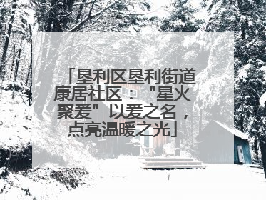 垦利区垦利街道康居社区：“星火聚爱”以爱之名，点亮温暖之光