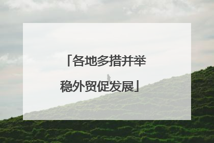 各地多措并举稳外贸促发展