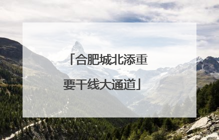 合肥城北添重要干线大通道