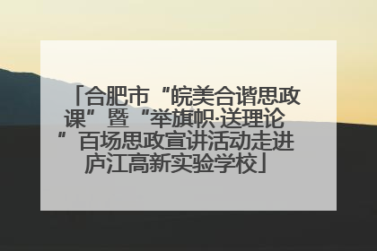 合肥市“皖美合谐思政课”暨“举旗帜·送理论”百场思政宣讲活动走进庐江高新实验学校