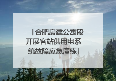 合肥房建公寓段开展客站供用电系统故障应急演练