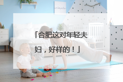 合肥这对年轻夫妇，好样的！