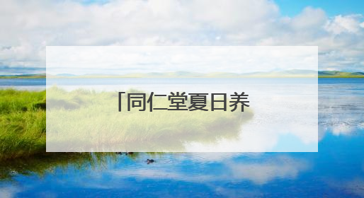 同仁堂夏日养生潮吹到地坛