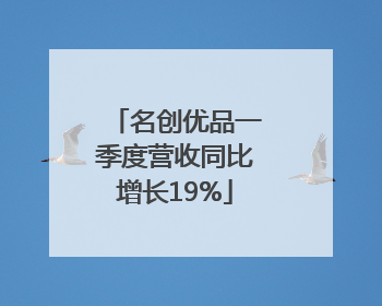 名创优品一季度营收同比增长19%