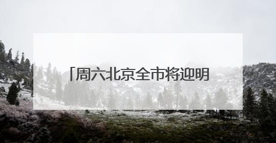 周六北京全市将迎明显降雨！大部地区可达中雨，局地暴雨