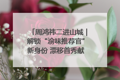 周鸿祎二进山城｜解锁“渝味推荐官”新身份 漂移首秀献给“重庆造”