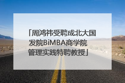 周鸿祎受聘成北大国发院BiMBA商学院管理实践特聘教授