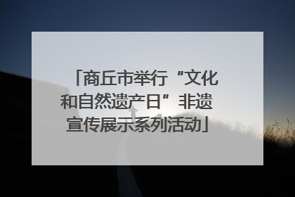 商丘市举行“文化和自然遗产日”非遗宣传展示系列活动