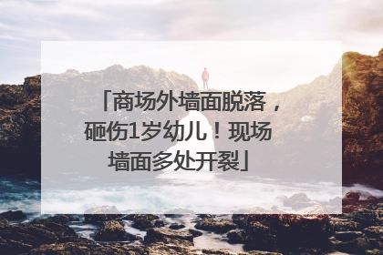 商场外墙面脱落，砸伤1岁幼儿！现场墙面多处开裂