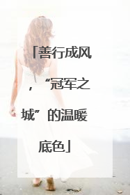 善行成风，“冠军之城”的温暖底色