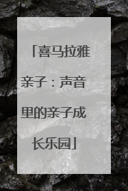 喜马拉雅亲子：声音里的亲子成长乐园