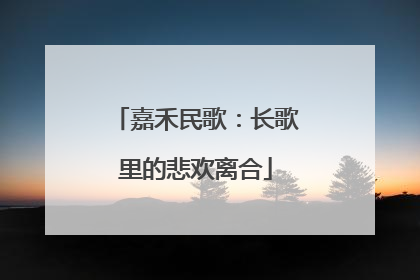 嘉禾民歌：长歌里的悲欢离合