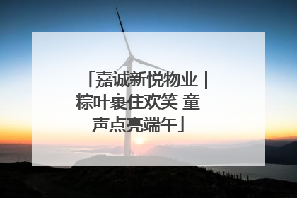 嘉诚新悦物业｜粽叶裹住欢笑 童声点亮端午