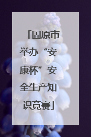 固原市举办“安康杯”安全生产知识竞赛