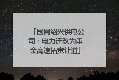 国网绍兴供电公司：电力迁改为甬金高速拓宽让道