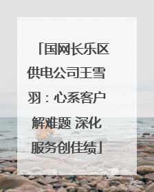 国网长乐区供电公司王雪羽：心系客户解难题 深化服务创佳绩