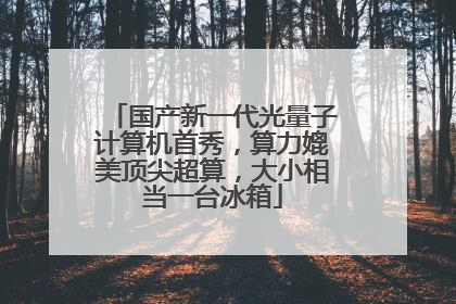 国产新一代光量子计算机首秀，算力媲美顶尖超算，大小相当一台冰箱
