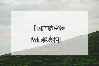 国产航空装备惊艳亮相