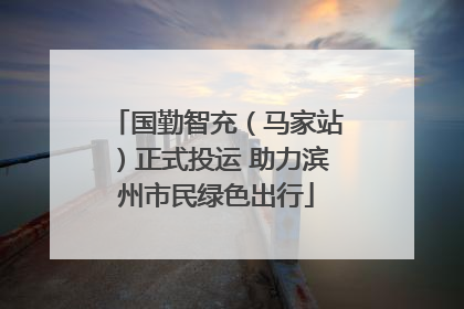 国勤智充（马家站）正式投运 助力滨州市民绿色出行
