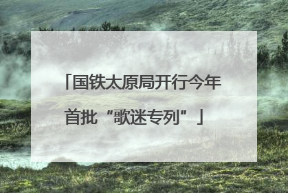 国铁太原局开行今年首批“歌迷专列”