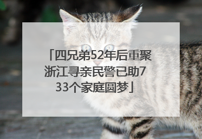 四兄弟52年后重聚 浙江寻亲民警已助733个家庭圆梦