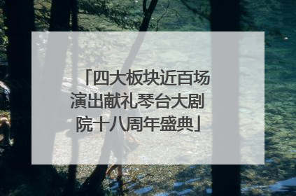 四大板块近百场演出献礼琴台大剧院十八周年盛典