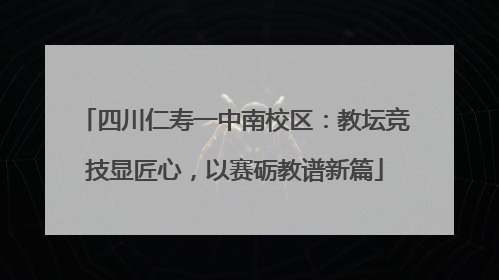四川仁寿一中南校区：教坛竞技显匠心，以赛砺教谱新篇