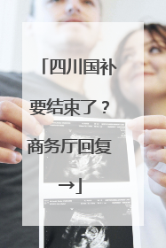 四川国补要结束了？商务厅回复→