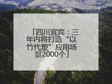 四川宜宾：三年内将打造“以竹代塑”应用场景2000个