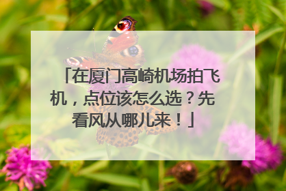在厦门高崎机场拍飞机，点位该怎么选？先看风从哪儿来！