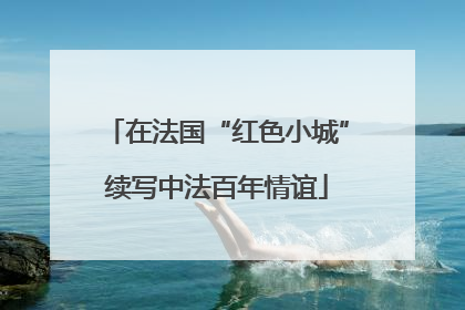 在法国“红色小城”续写中法百年情谊