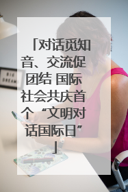 对话觅知音、交流促团结 国际社会共庆首个“文明对话国际日”