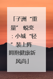 子洲“重量” 蜕变：小城“轻”装上阵 拥抱健康新风尚